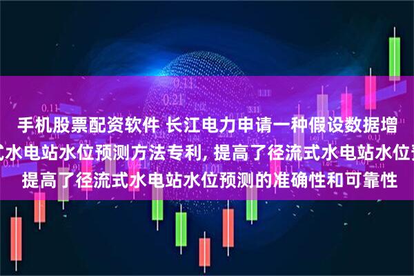 手机股票配资软件 长江电力申请一种假设数据增强与虚拟参数的径流式水电站水位预测方法专利, 提高了径流式水电站水位预测的准确性和可靠性