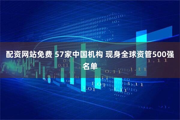 配资网站免费 57家中国机构 现身全球资管500强名单